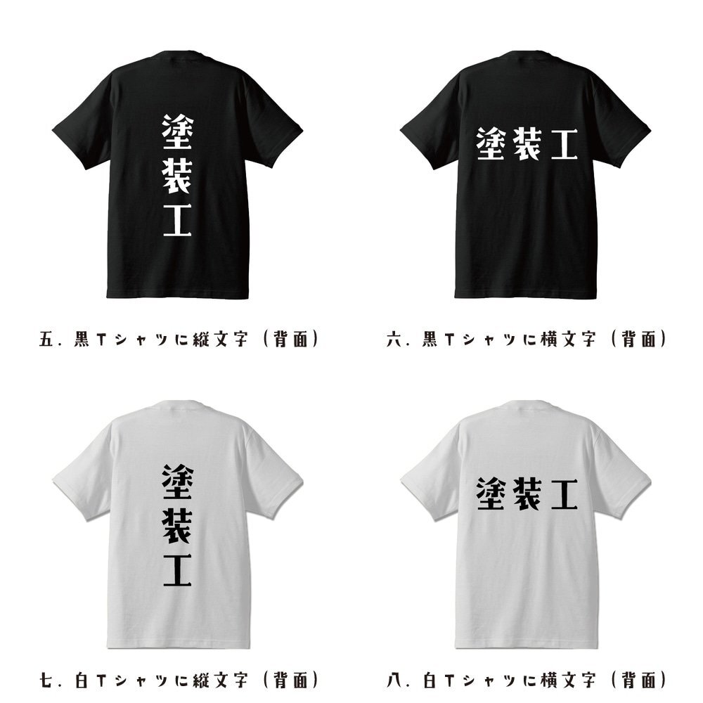 塗装工 デザイナーが書く プリント Tシャツ S M L XL XXL 120 130 140 433 G-S G-M G-L 【 職業 】_画像3