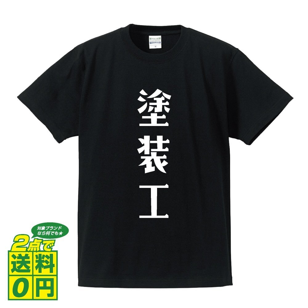 塗装工 デザイナーが書く プリント Tシャツ S M L XL XXL 120 130 140 433 G-S G-M G-L 【 職業 】_画像1