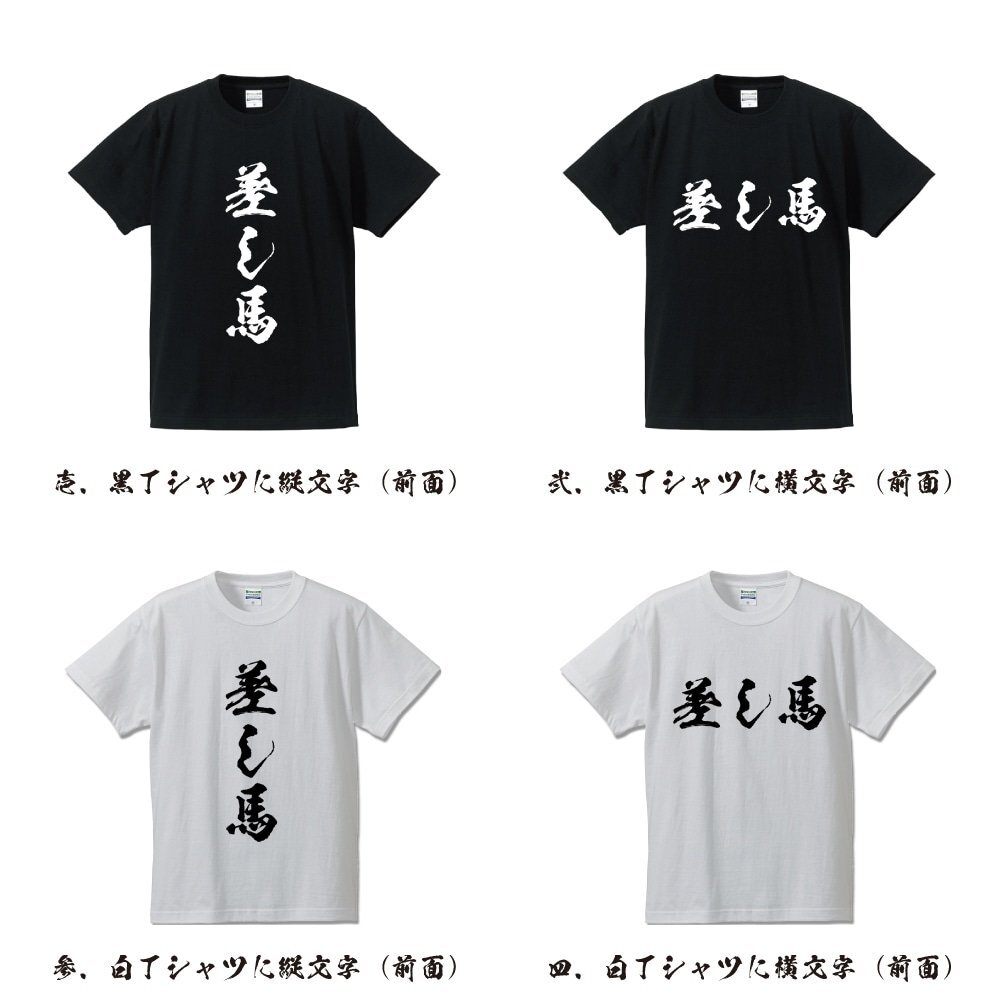 差し馬 書道家が書く プリント Tシャツ S M L XL XXL 120 130 140 150 G-S G-M G-L 【 競馬 】_画像2