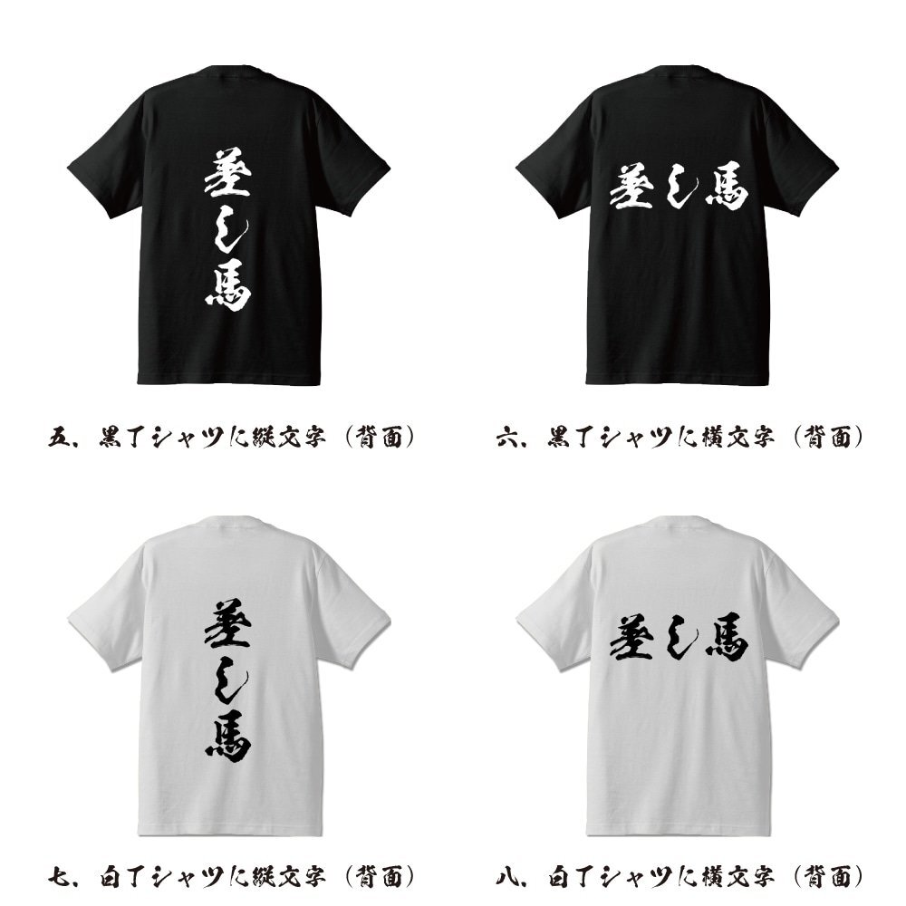 差し馬 書道家が書く プリント Tシャツ S M L XL XXL 120 130 140 150 G-S G-M G-L 【 競馬 】_画像3