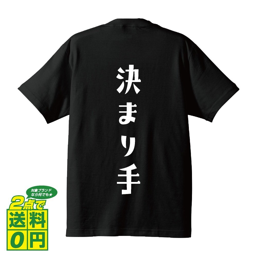 決まり手 (きまりて) デザイナーが書く デザイン Tシャツ 【 競輪 】 メンズ レディース キッズ_画像1