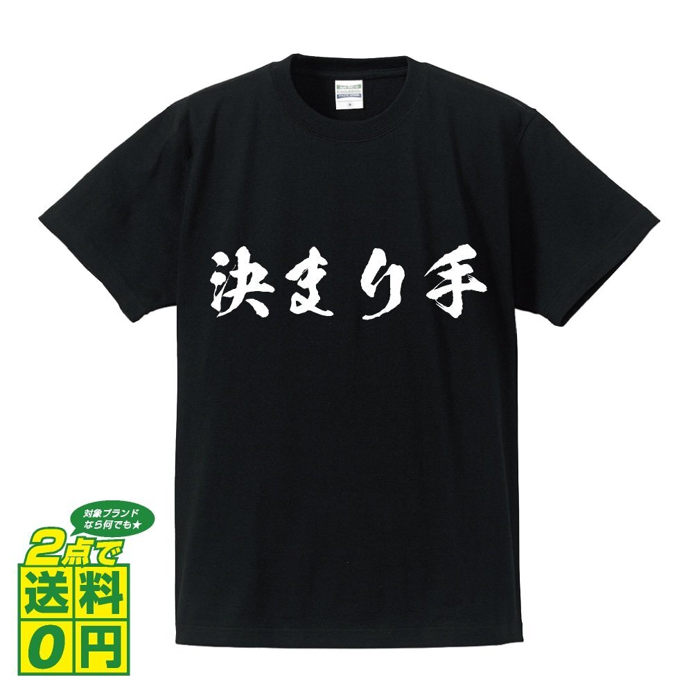 決まり手 (きまりて) 書道家が書く プリント Tシャツ S M L XL XXL 120 130 140 150 G-S G-M G-L 【 競輪 】_画像1