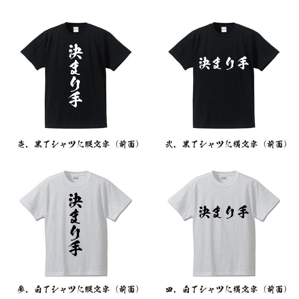 決まり手 (きまりて) 書道家が書く プリント Tシャツ S M L XL XXL 120 130 140 150 G-S G-M G-L 【 競輪 】_画像2