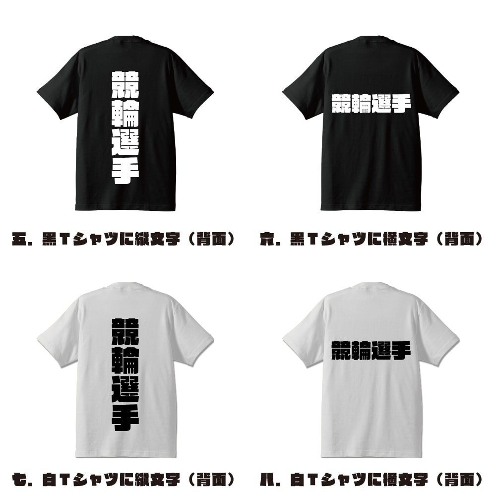 競輪選手 デザイナーが書く 強烈なインパクト プリント Tシャツ S M L XL XXL 120 130 140 241 G-S G-M G-L 【 職業 】_画像3