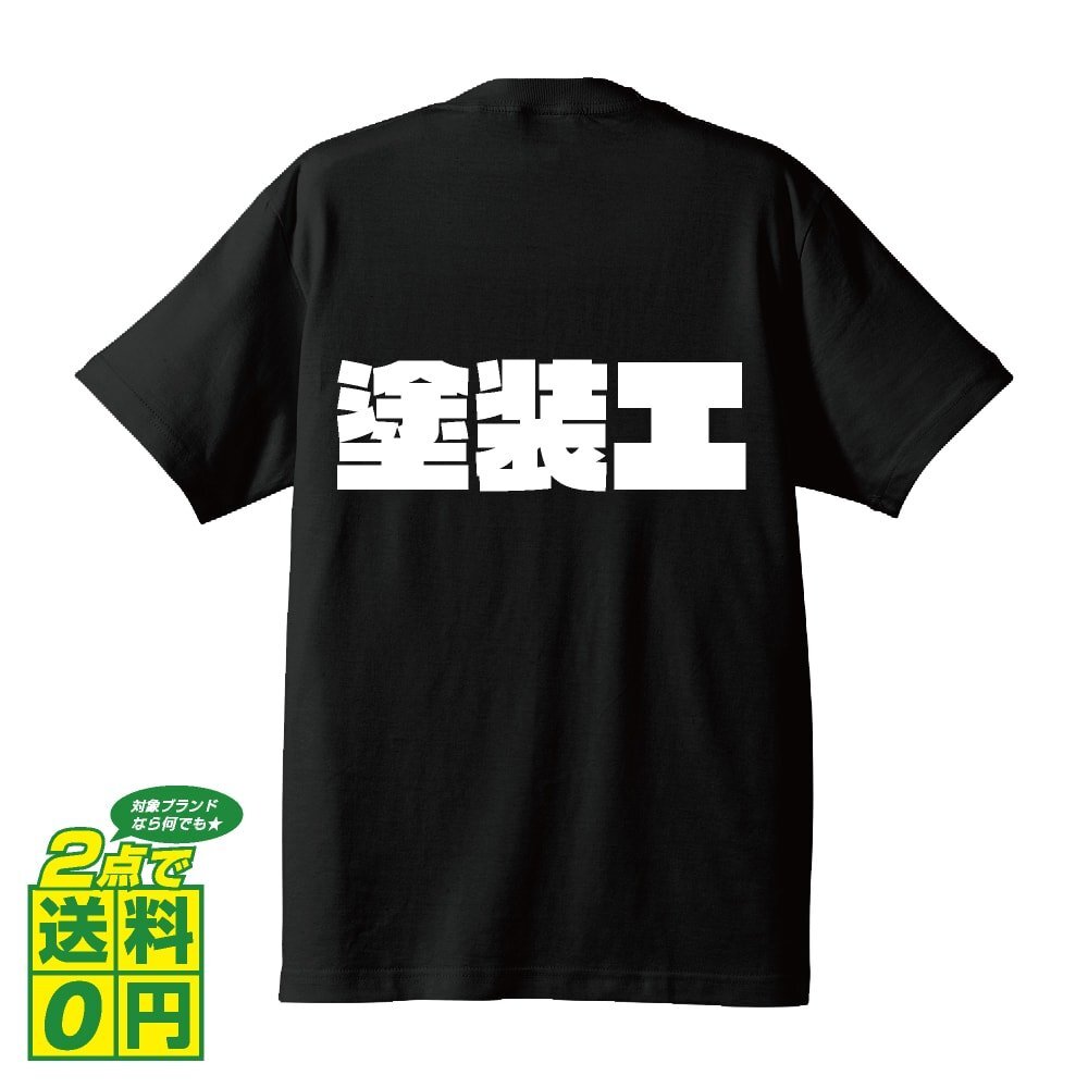 塗装工 デザイナーが書く 強烈なインパクト プリント Tシャツ S M L XL XXL 120 130 140 433 G-S G-M G-L 【 職業 】_画像1