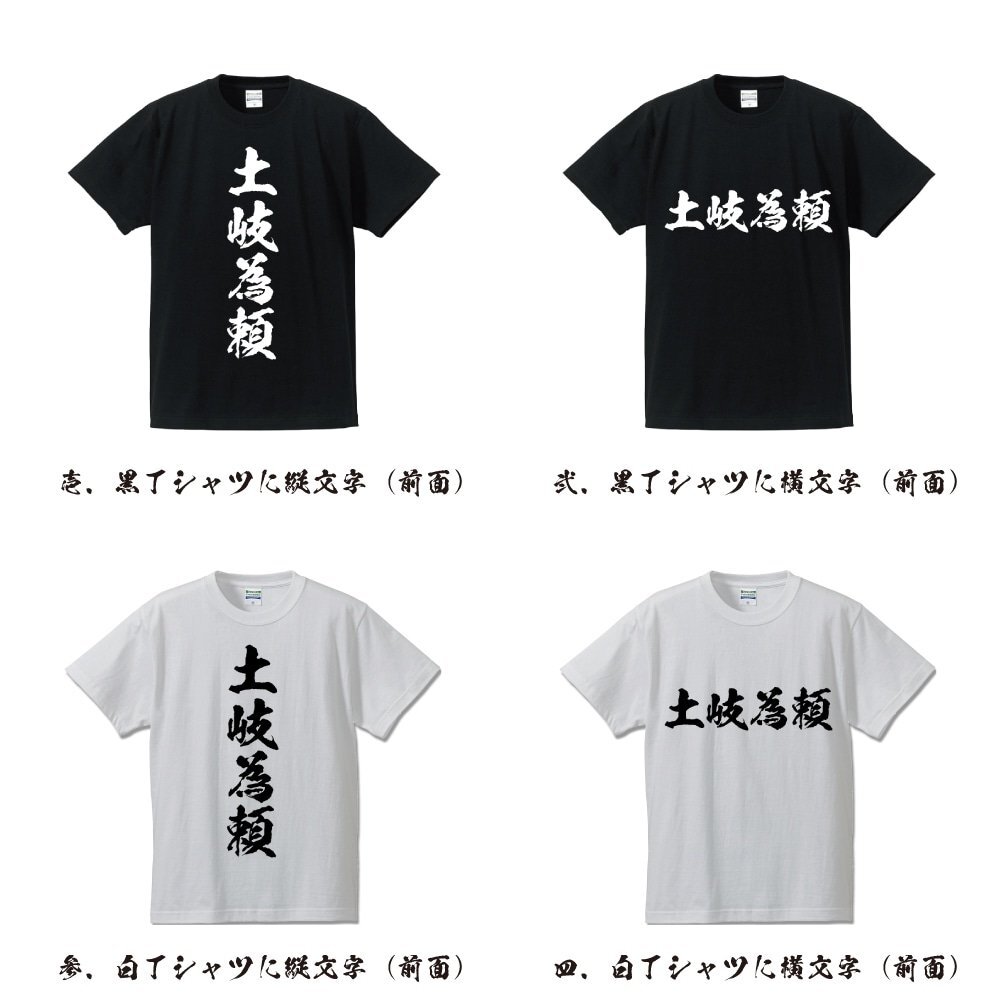 土岐為頼 (ときためより) 書道家が書く プリント Tシャツ S M L XL XXL 120 130 140 150 G-S G-M G-L 【 戦国武将 】_画像2