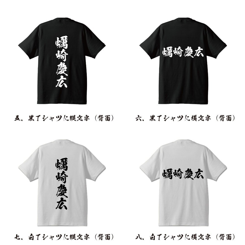 蠣崎慶広 (かきざきよしひろ) 書道家が書く プリント Tシャツ S M L XL XXL 120 130 140 150 G-S G-M G-L 【 戦国武将 】_画像3