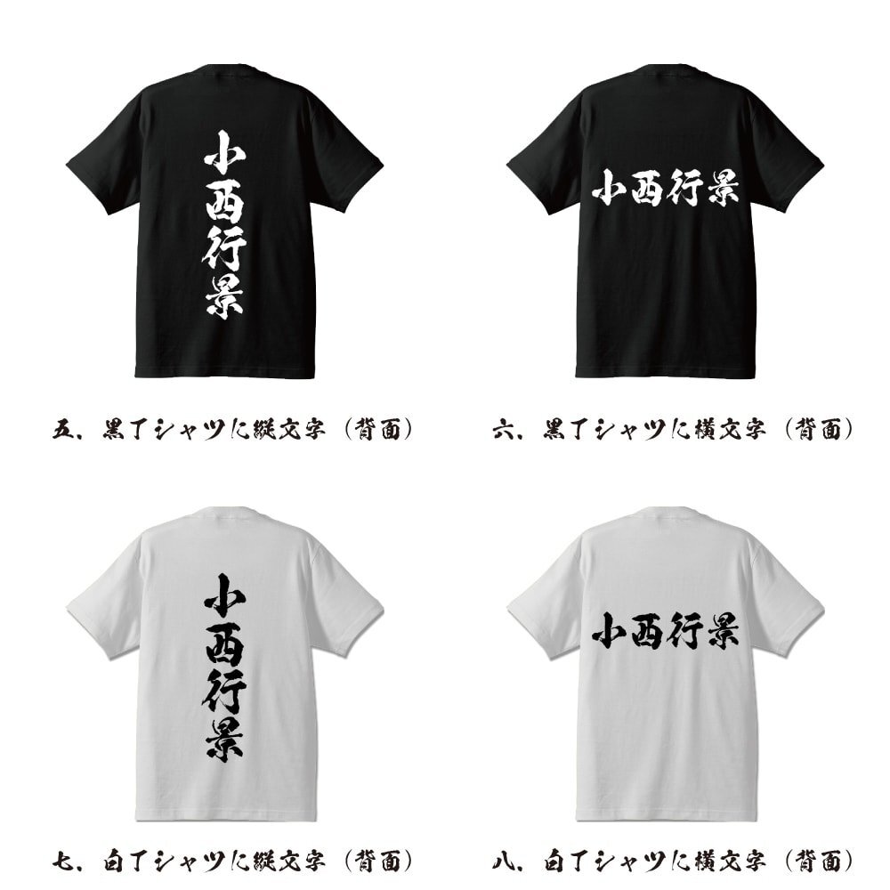 小西行景 (こにしゆきかげ) 書道家が書く プリント Tシャツ S M L XL XXL 120 130 140 150 G-S G-M G-L 【 戦国武将 】_画像3