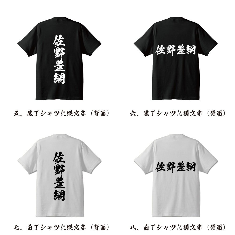 佐野豊綱 (さのとよつな) 書道家が書く プリント Tシャツ S M L XL XXL 120 130 140 150 G-S G-M G-L 【 戦国武将 】_画像3