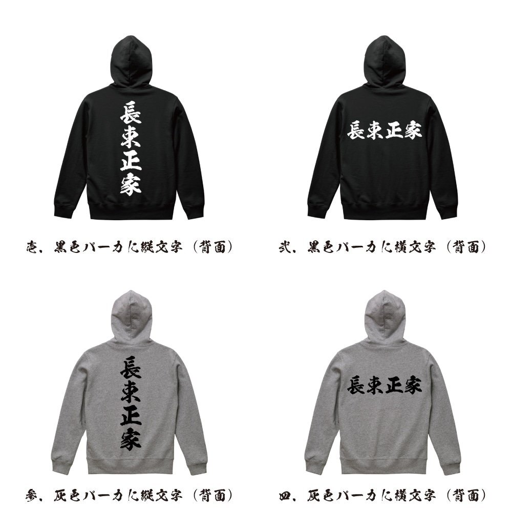 長束正家 (なつかまさいえ) オリジナル パーカ 書道家が書く プリント フルジップ パーカー S M L XL XXL 110 130 150 【 戦国武将 】_画像2