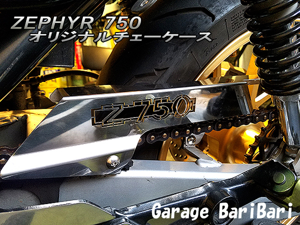 ★ 新品 ★ カワサキ ゼファー750 チェーンカバー チェーンケース ZEPHYR750_画像1