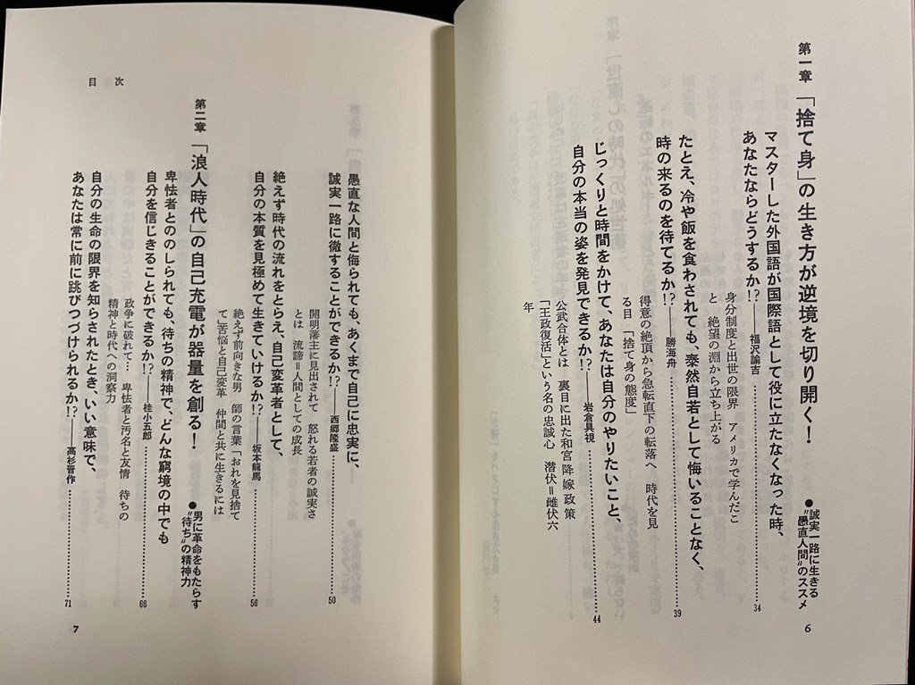 ｊ∞　「左遷」をバネにする生き方　勝機をつかんだ知将・闘将の自己変革の方法　著・童門冬二　1994年初版　大和出版/B51_画像2