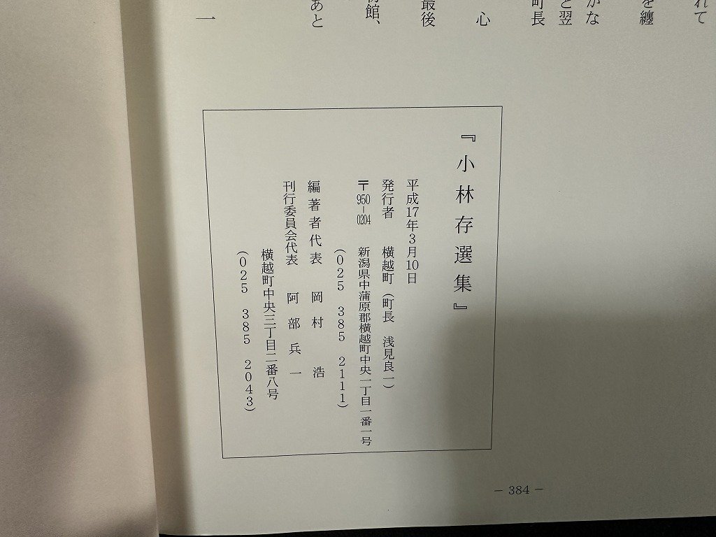 ｗ∞∞ 小林存選集 平成17年 横越町 新潟県 古書 /B07の画像4