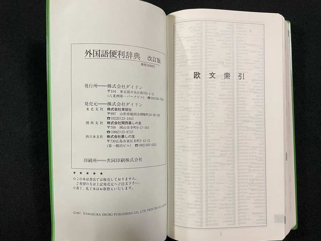 ｊ∞*　カナで引く身近な　外国語便利辞典　改訂版　1987年　株式会社ダイリン/B52_画像4