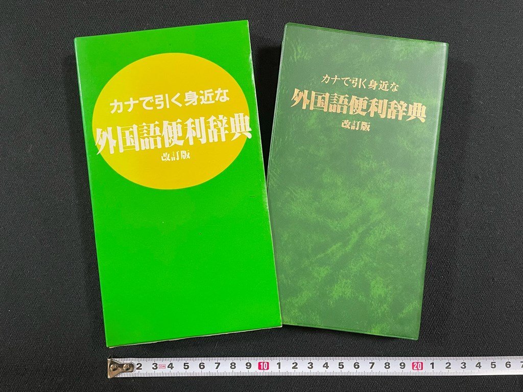 ｊ∞*　カナで引く身近な　外国語便利辞典　改訂版　1987年　株式会社ダイリン/B52_画像1