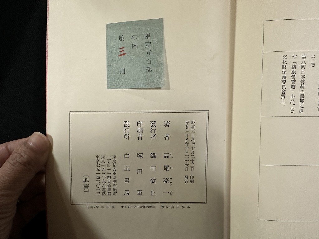 w-*.. tree .. work * Takao . one Showa era 38 year rice‐flour dumplings bookstore not for sale limitation 500 part . gold gold . human national treasure Sasaki .. old book /f-A04