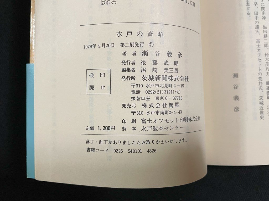ｊ∞ 水戸の斉昭 著・瀬谷義彦 1979年第2刷 茨城新聞株式会社 いはらき新書/B52の画像6