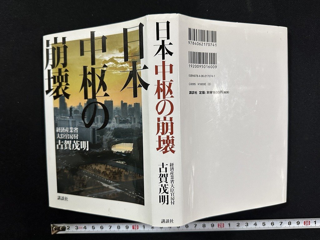 ｗ∞*　日本中枢の崩壊　著・古賀茂明　2011年第3刷　講談社　古書 /d01_画像1