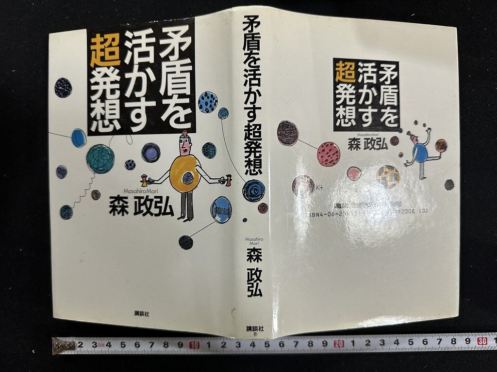 ｗ∞*　矛盾を活かす超発想　著・森政弘　1989年第1刷　講談社　古書 /d02_画像1