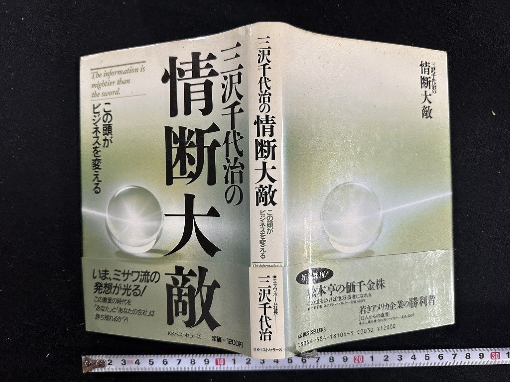 ｗ∞*　三沢千代治の情熱大敵　この頭がビジネスを変える　著・三沢千代治　1987年初版　KKベストセラーズ　古書 /d02_画像1