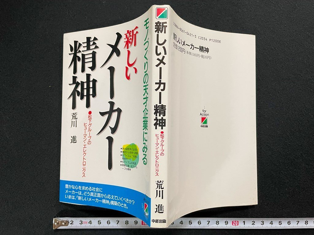 ｊ∞　モノづくりの天才企業にみる　新しいメーカー精神　松下グループのヒューマン・エレクトロニクス　著・荒川進　平成元年第1刷/B51_画像1