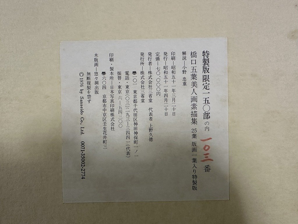 13600円 w∞12 橋口五葉美人画素描集 25葉 特製版限定150部 13600円 w∞12 橋口五葉美人画素描集 25葉 特製版限定150部