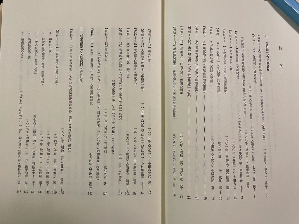 ｊ∞6　越後せきかわ　大蛇伝説、大蛇伝説資料編　著・阿部八郎　1995年　新潟県　関川村役場発行/B05下_画像6