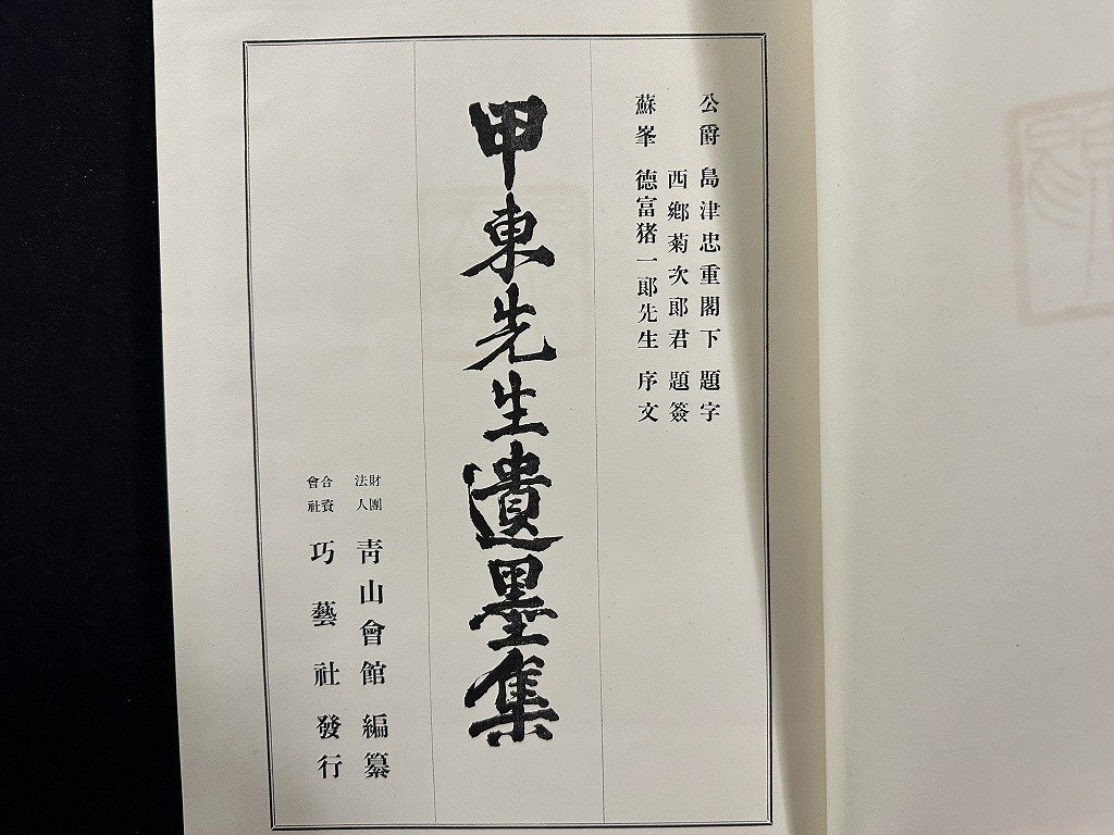 ｗ∞8　難あり　甲東先生遺墨集　昭和2年　民友社　大久保利通遺墨集　/B01_画像2