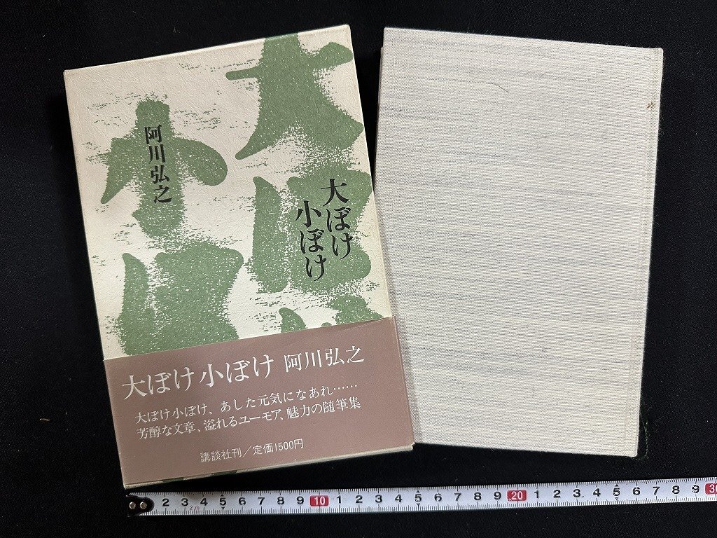 ｗ∞*　大ぼけ小ぼけ　著・阿川弘之　昭和62年4刷　講談社　古書 /d05_画像1