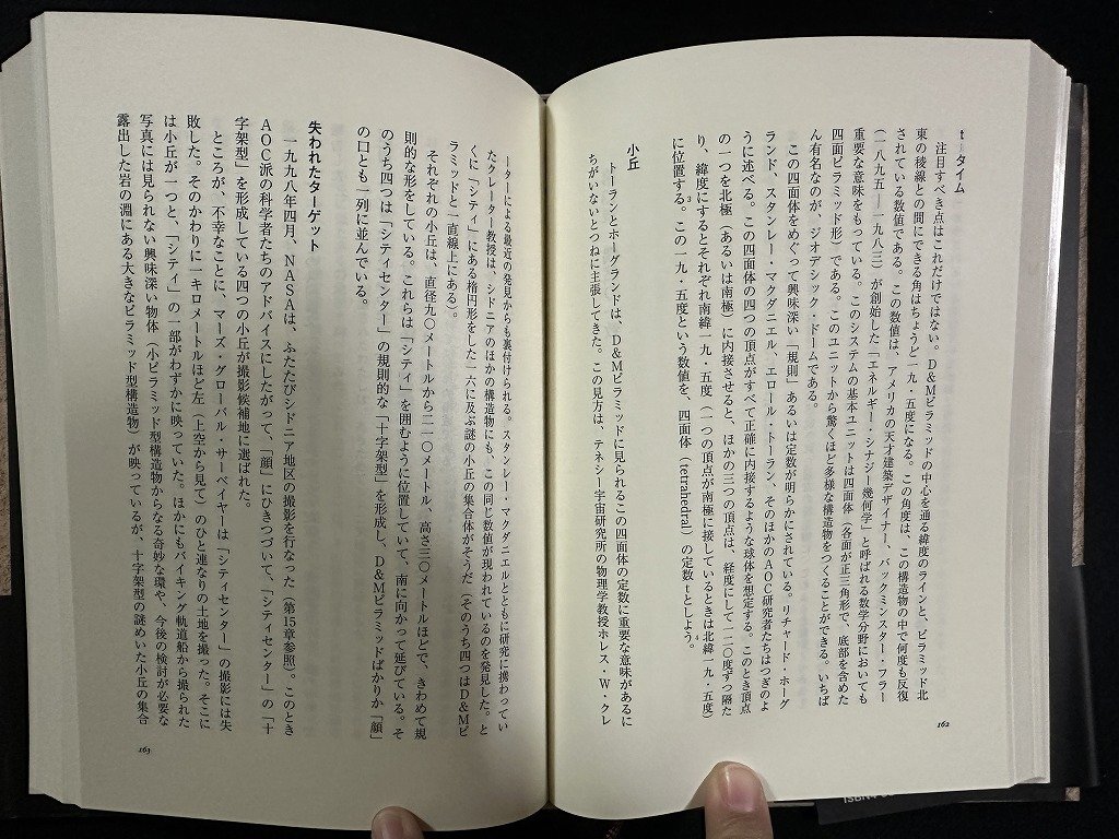 ｗ∞*　惑星の暗号　著・グラハム・ハンコック　訳・田中真知　1998年初版3刷　翔泳社　古書 /d05_画像4