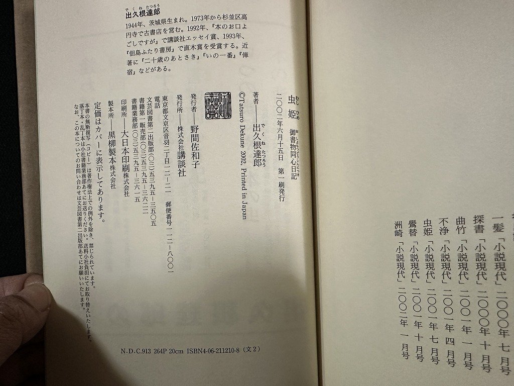 ｗ∞*　御書物同心日記　虫姫　著・出久根達郎 　2002年1刷　講談社　サイン本　古書 /d05_画像5