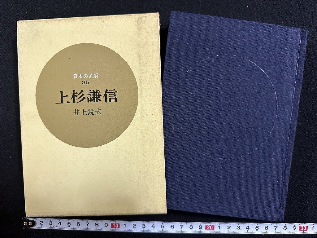 ｗ∞*　上杉謙信　日本の武将35　著・井上鋭夫　昭和41年初版　人物往来社　古書 /d02_画像1