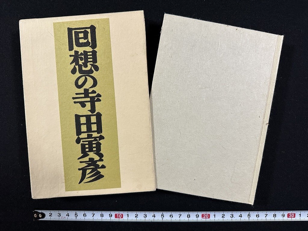 ｗ∞*　回想の寺田寅彦　小林勇編　1981年15刷　岩波書店　古書 /d03_画像1