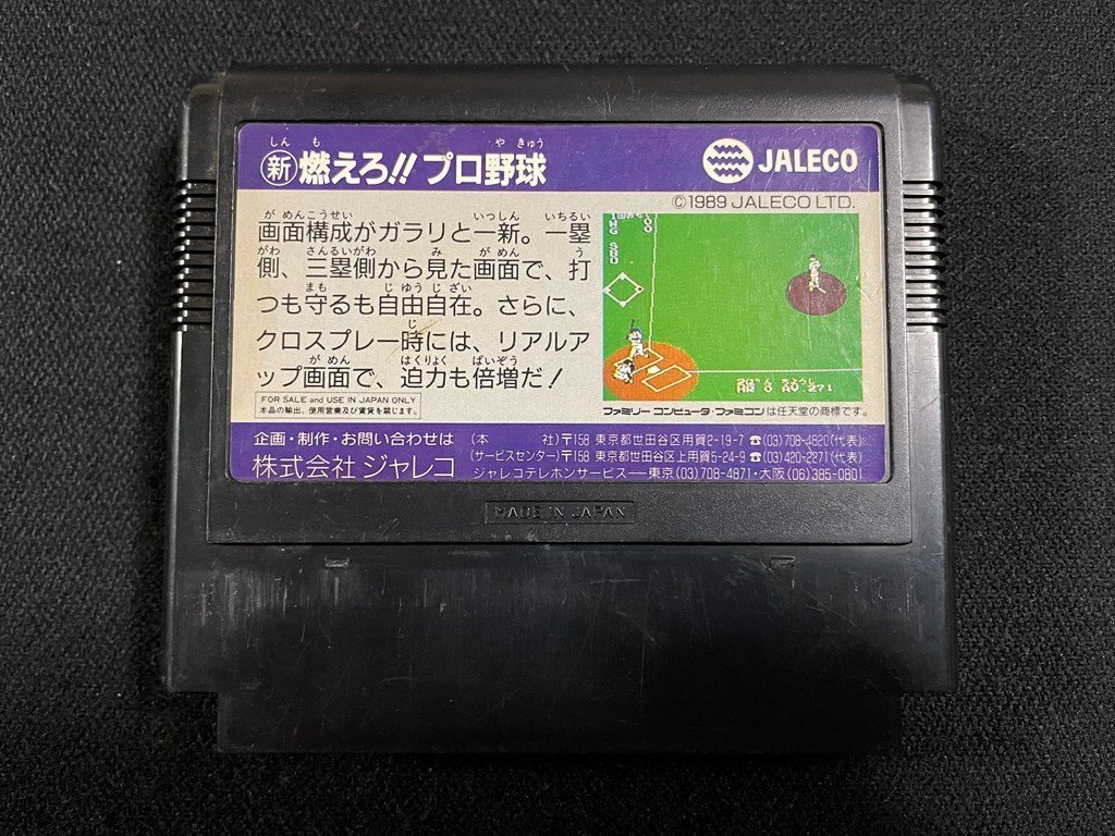 ｊ∞*　中古　燃えろ!!プロ野球　ジャレコ　ファミリーコンピュータ　箱・説明書なし　ジャンク　動作未確認/B53_画像2