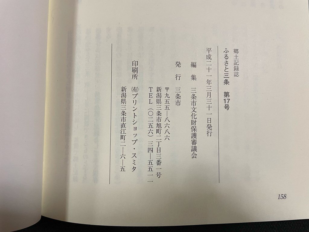 ｊ∞　郷土記録誌　ふるさと三条　第17号　編・三条市文化財保護審議会　平成21年3月31日　新潟県三条市発行/B52_画像4