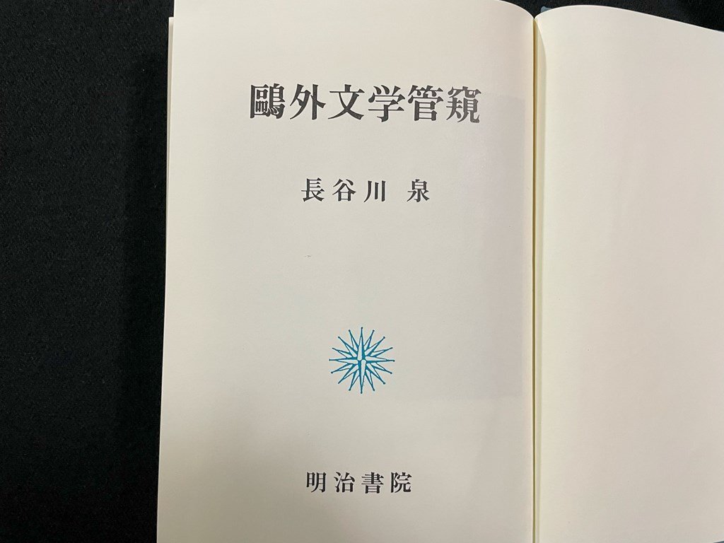 ｊ∞*　鴎外文学管窺　著・長谷川泉　昭和62年　株式会社明治書院　世界の日本文学シリーズ3　/B52_画像1