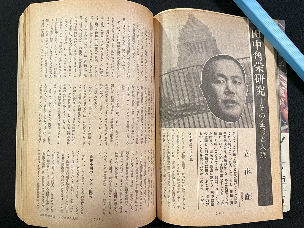 ｊ∞*　文藝春秋　昭和49年11月特別号　田中角栄研究　その金脈と人脈　追跡ルポ・安楽死　私のソルジェニーツィン/N-E01_画像5