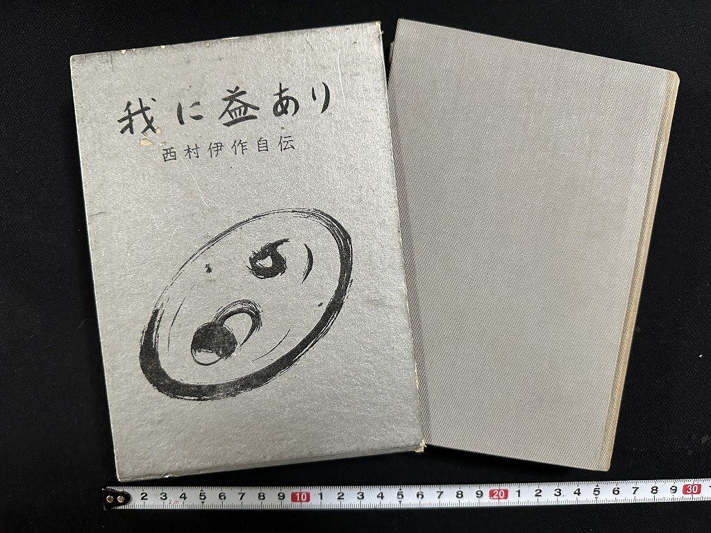 ｗ∞*　我に益あり　西村伊作自伝　昭和35年　紀元社　古書 / d07_画像1