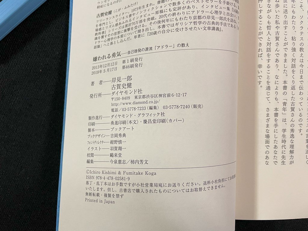 ｊ∞　嫌われる勇気　自己啓発の源流「アドラー」の教え　著・岸見一郎　古賀史健　2018年第46刷　ダイヤモンド社/B52_画像4