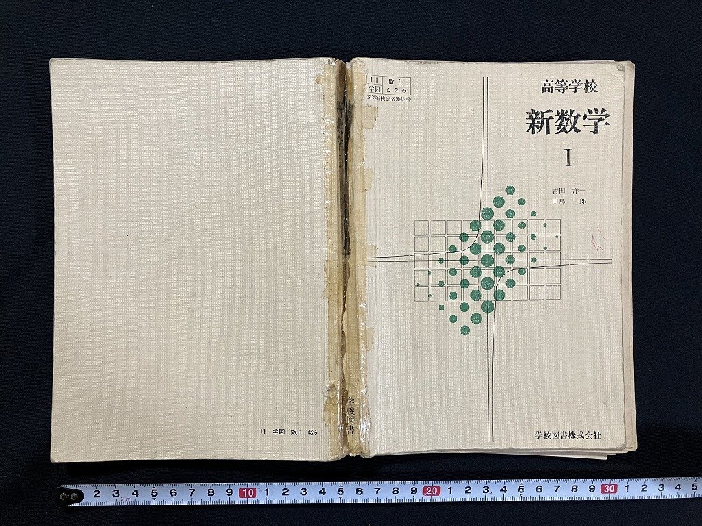 g◇ 高等学校 新数学Ⅰ 教科書 著・吉田洋一他 昭和53年 学校 g◇ 高等学校 新数学Ⅰ 教科書 著・吉田洋一他 昭和53年 学校