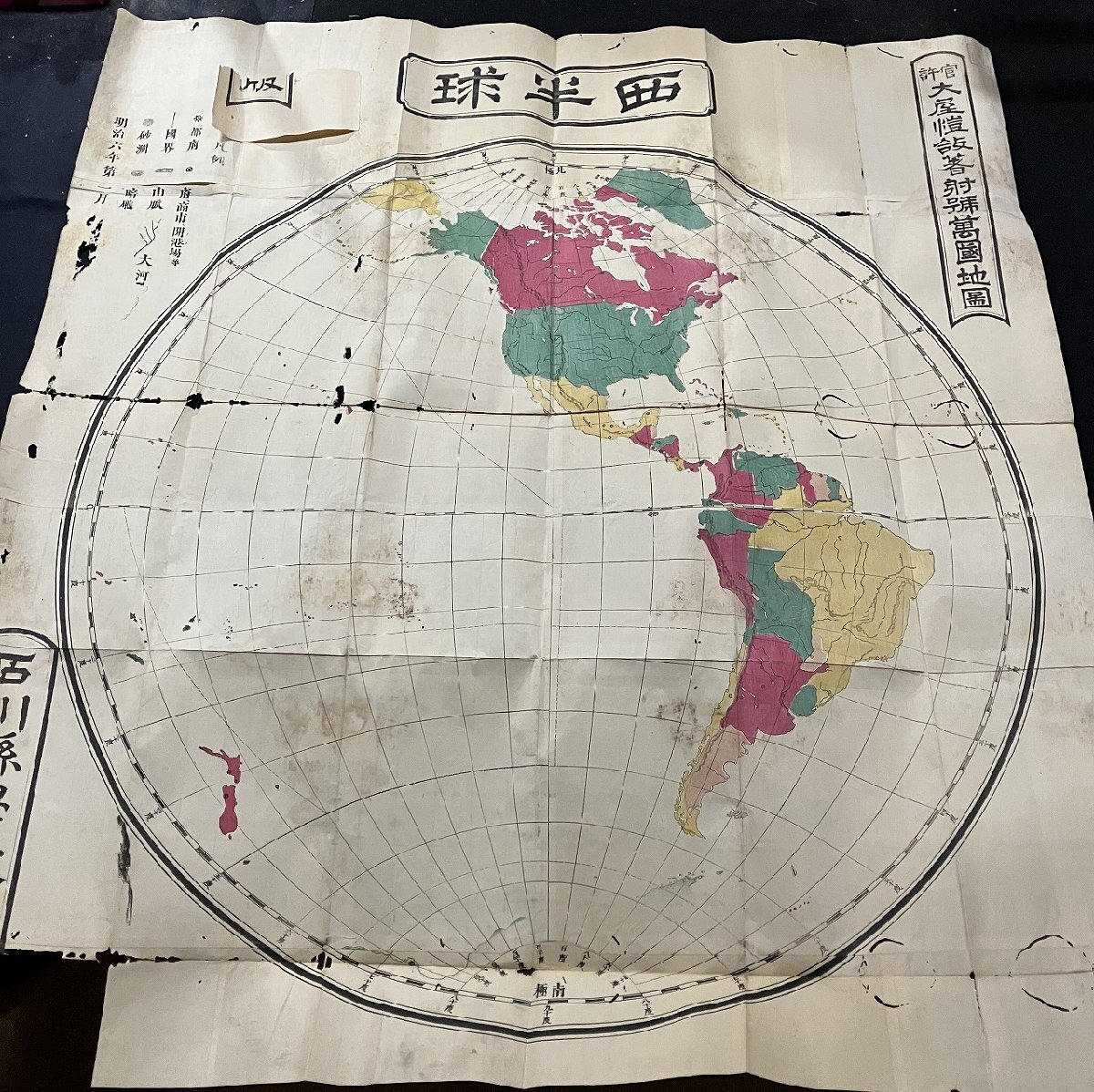 ｇ∞　明治期　官許 大屋愷あつ著射號萬図地図 西半球　明治6年　石川県学校蔵版 　古地図　/E01①_画像1