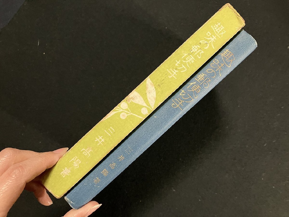 ｇ∞*　大正期　趣味の郵便切手　著・三井高陽　大正14年　丁未出版社　/E01_画像2