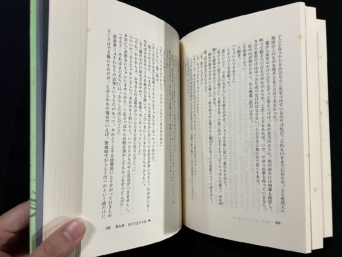 ｇ∞∞　菊亭八百善の人びと　著・宮尾登美子　平成3年　新潮社　/A08_画像4