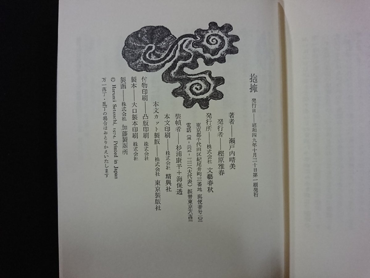 v-*.. Seto внутри . прекрасный Bungeishunju Showa 49 год Setouchi Jakucho . есть старинная книга /D01