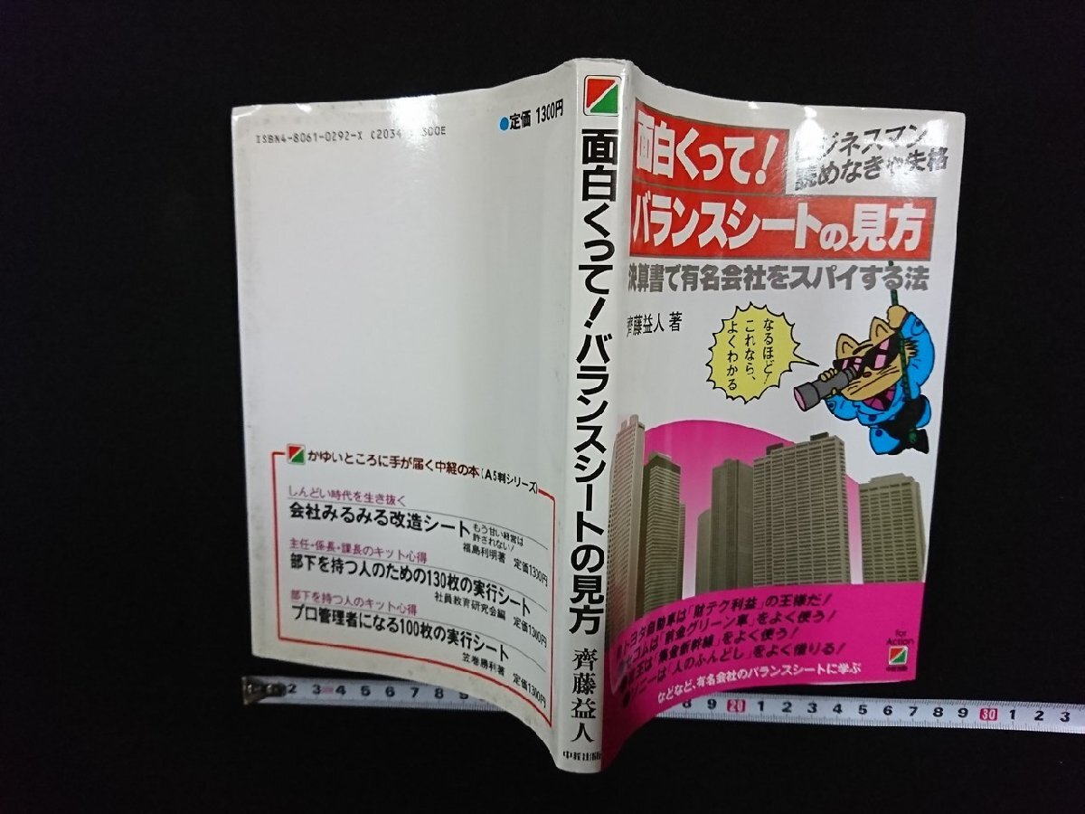 ｖ∞　面白くって！バランスシートの見方　齋藤益人　中経出版　1987年　決算書で有名会社をスパイする法　古書/D02_画像1