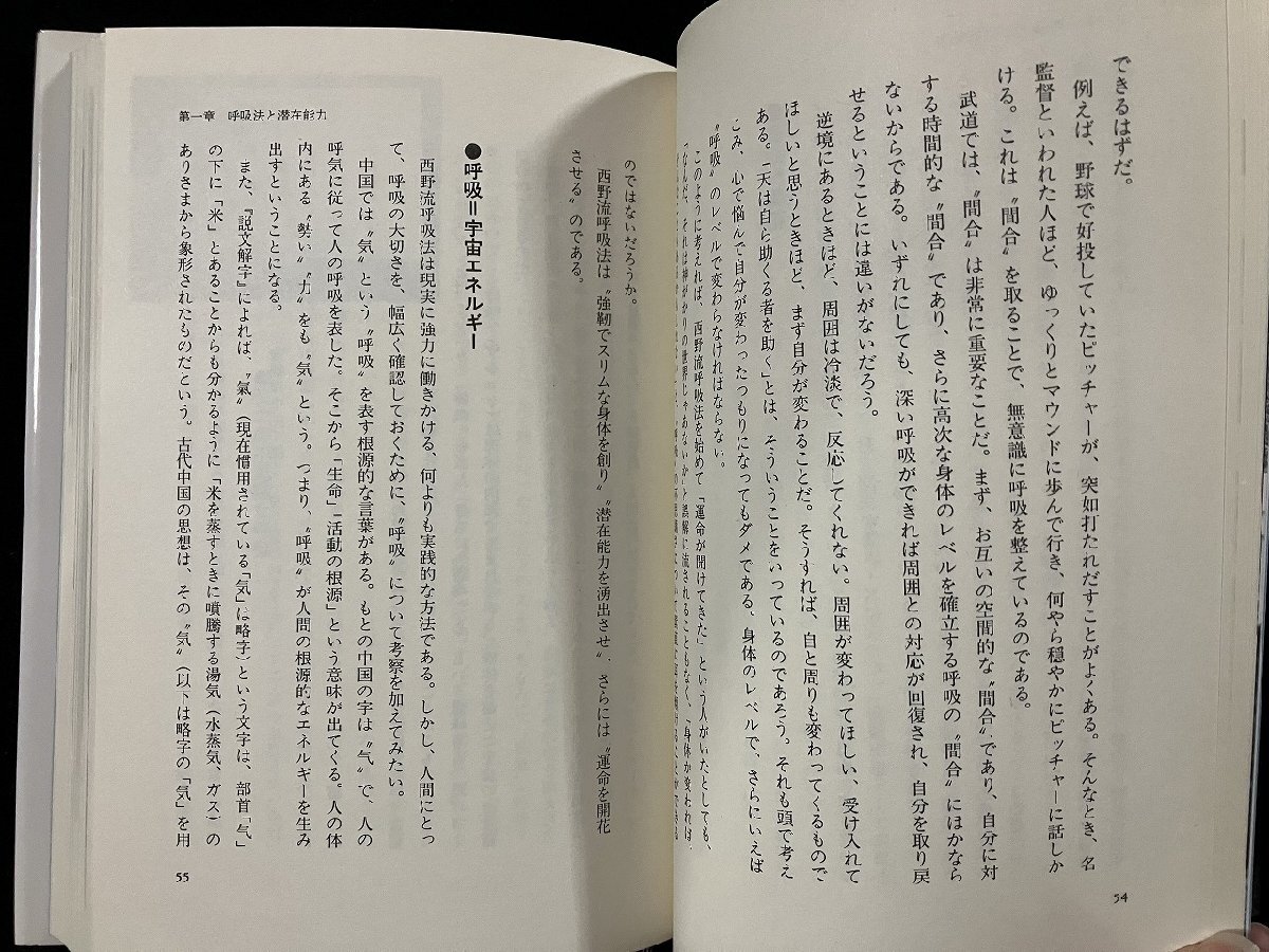 ｇ∞*　西野流呼吸法　著・西野晧三　昭和62年　講談社　 /F02_画像5