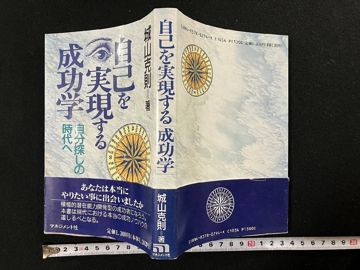 ｇ∞*　自己を実現する成功学　自分探しの時代へ　著・城山克則　1992年初版　マネジメント社　/F02_画像1