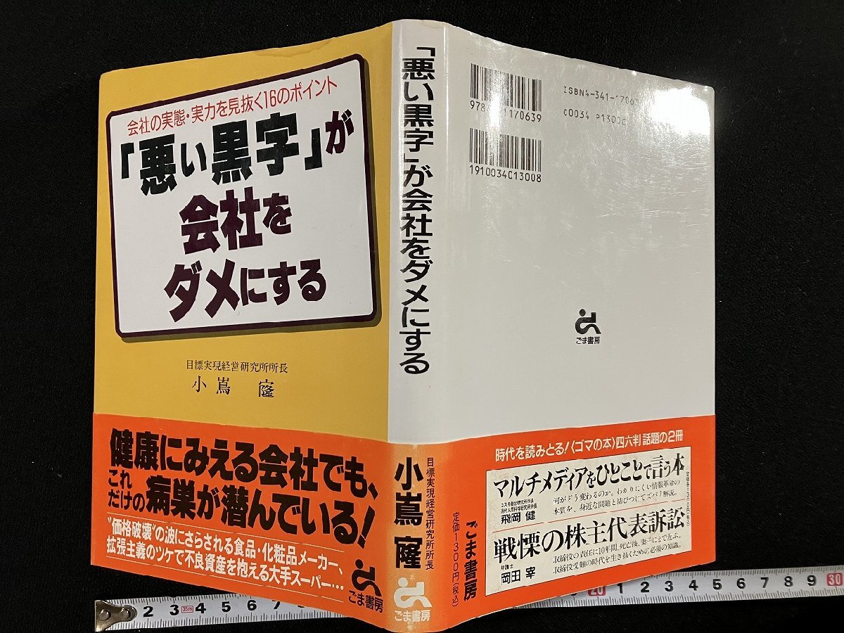 ｇ∞*　「悪い黒字」が会社をダメにする　著・小嶌たかし　1994年初版第1刷　ごま書房　/F02_画像1