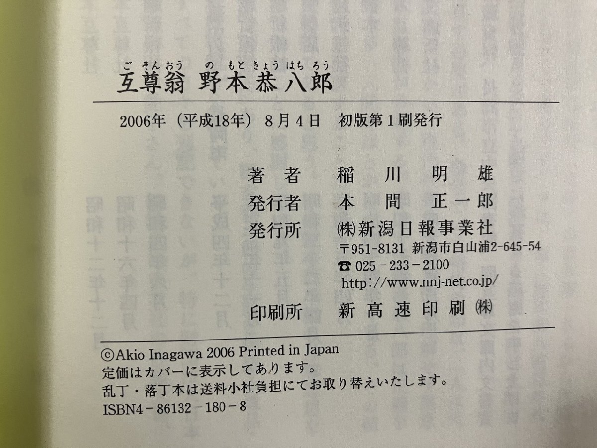 ｇ∞*　互尊翁 野本恭八郎　著・稲川明雄　2006年初版第1刷　新潟日報事業社　/F05_画像5