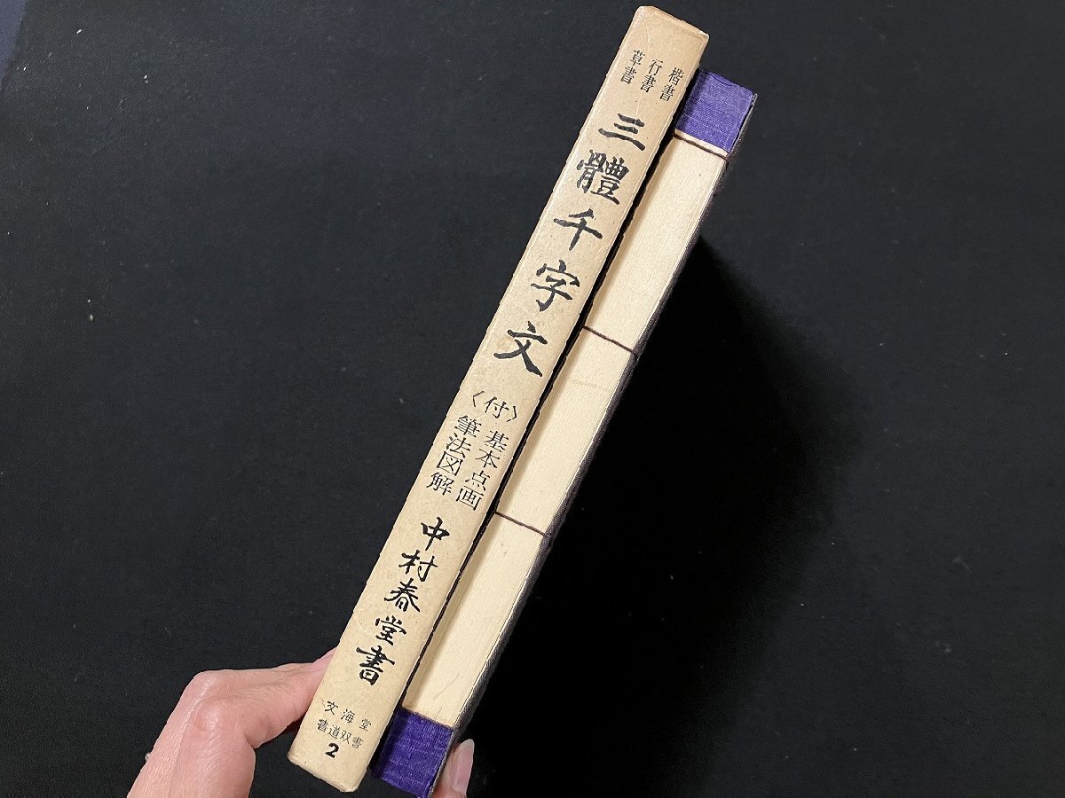 ｇ∞*　三體千字文　楷書 行書 草書　著・中村春堂　文海堂 書道双書　昭和45年　/F06_画像2